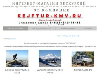 Интернет-магазин экскурсий из Кисловодска по Кавказу | отдых экскурсии