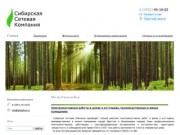 Сибирская Сетевая Компания - Электромонтажные работы, монтаж СКС в г. Иркутске