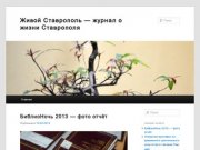 Живой Ставрополь — журнал о жизни Cтаврополя