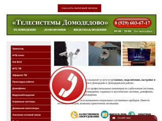 Слаботочные системы в Домодедово и домодедовском районе. Установка