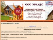 Огнезащита в Курске и области