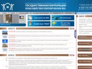 Фонд содействия реформированию ЖКХ