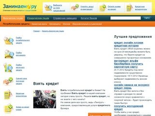 Взять кредит - Онлайн кредит без справок и поручительства
    | kredit-online-nalichnymi.ru