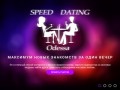 Экспресс знакомства Одесса - Speed Dating в Одессе
