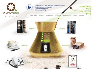 AlfaVend / Сайт вендинговой компании ООО «АльфаВенд»