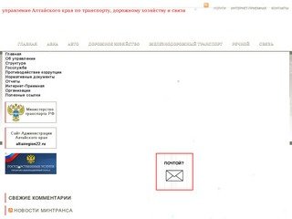 Официальный сайт управления Алтайского края по транспорту, дорожному хозяйству и связи