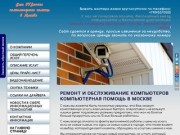 Ремонт компьютеров, компьютерный сервис и скорая компьютерная помощь в Москве