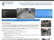 Продажа бетона и ЖБИ в наро-фоминске, Обнинске, Калуга, Жукове