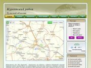 Общественный сайт жителей п. Куркино и Куркинского района Тульской области