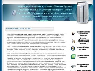 Компьютерная помощь и установка Windows Кубинка. Удаление вирусов и Подключение Интернет Тучково