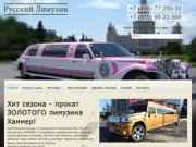 Прокат лимузинов в Москве, аренда лимузина на свадьбу недорого