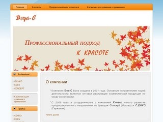 Боя-С | Косметика Новосибирск, Профессиональная косметика, C:ENKO KEEN Concept