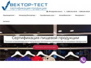Центр сертификации "Вектор Тест": услуги сертификации в Краснодаре