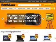 Интернет магазин ФоксМарт: Гигант Техники, электроники, аудио