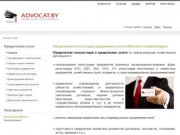 Юридические услуги в Минске и по Беларуси