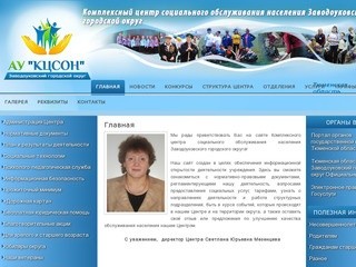 Kcsonzavod.ru | Комплексное социальное обслуживание населения Заводоуковского городского округа