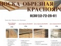 Купить брус. Обрезная доска. Красноярск.