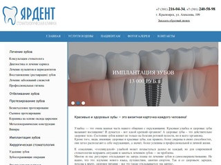 Стоматологическая клиника ЯРДЕНТ в Красноярске