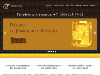 Срочный ремонт  кофемашин  в Москве: Saeco, Gaggia, Spidem, Schaerer