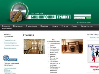 Изделия из гранита, мрамор и изделия из мрамора белого.Официальный сайт "Башкирский гранит".