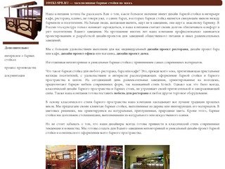 100IKI-SPB.RU - дизайн бюро в Санкт-Петербурге, барные стойки