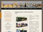 Реклама на транспорте Киева. Размещение рекламы в транспорте