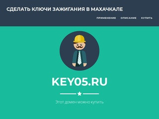 Key05.ru - домен продается