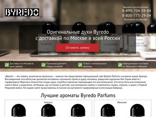 Byredo Parfums, купить духи Байредо, цена на парфюм Byredo в Москве - магазин официальной парфюмерии