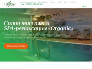 Organic Spa - спа центр в Новосибирске для вашего тела и души