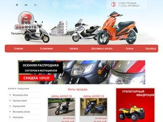 Где купить скутер. Купить новый скутер в Москве можно в магазине REDMOTO.RU