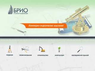 Группа компаний БРИО Казань. Проектирование, геодезические работы