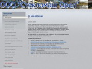 Официальный сайт ООО «Стекломаш Орёл»