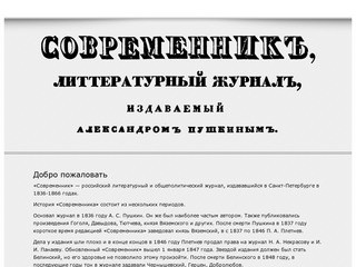 «Современник» — российский литературный и общеполитический журнал, издававшийся в Санкт-Петербурге в 1836-1866 годах (основал журнал в 1836 году А. С. Пушкин)