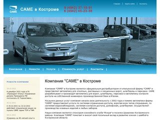 Автоматика CAME  автоматические ворота, домофоны, кованые изделия - Кострома
