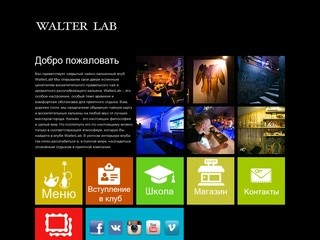Walter Lab - чайно-кальянный клуб в Краснодаре
