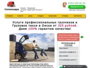 Грузчики, квартирный переезд, грузоперевозки в Омске недорого | Solomandra