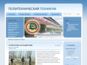 АОУ СПО РБ "Политехнический Техникум", поселок Селенгинск, Бурятия
