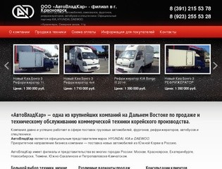 АвтоВладКар (филиал в г.Красноярск) - Продажа грузовых автомобилей и спецтехники