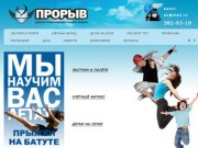 ПРОРЫВ — прыжки на батуте в Екатеринбурге