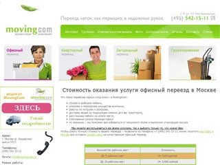 Заказать офисный переезд в Москве недорого от 1400 руб: услуги переезда офиса