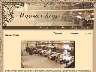 Ресторан Мангал Хаус в Воронеже - Ресторан турецкой кухни Мангал-House