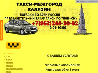 Такси Калязин