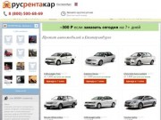⇒ Аренда и прокат автомобиля  Екатеринбург ⇒ выбрать из 60+ авто от 1000 Р