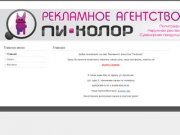 Рекламное агентство "Пи-Колор" г. Таганрог