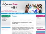 Благотворительный фонд Альтаир Плюс г. Тольятти