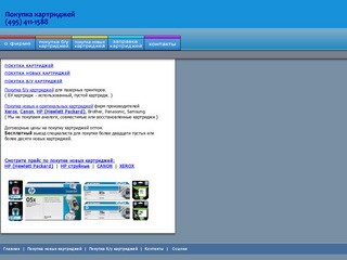 Покупка картриджей, покупка новых картриджей, покупка оригинальных картриджей