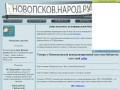 Неофициальный сайт Новопскова