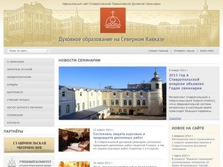 Официальный сайт Ставропольской Православной Духовной Семинарии