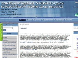 Рыбалкин-Е - Рыбалкин - Товары для рыбалки и туризма