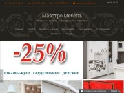 Маэстро-мебель Челябинск Производство мебели